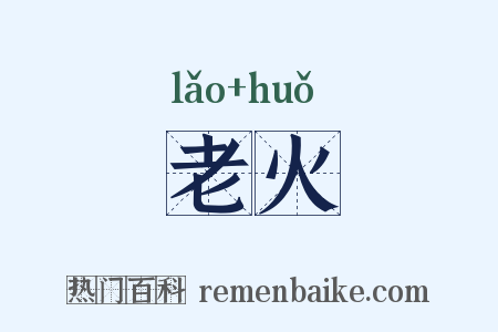 老火是什么意思的图片